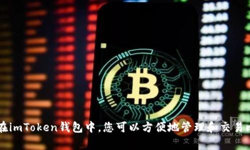 在imToken钱包中，比特币的名称通常是“Bitcoin”，缩写为“BTC”。这是全球范围内的标准名称和符号。在imToken钱包中，您可以方便地管理和交易比特币以及其他多种数字资产。如果您需要更多关于如何使用imToken或比特币的信息，请随时告诉我！