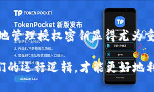 TP钱包是一种去中心化数字资产管理工具，提供用户在区块链上管理、转移、交易加密货币的能力。而“授权密钥”在这个环境下则是一个重要的概念，它允许用户以安全、高效的方式与智能合约互动。下面我们将详细探讨TP钱包的授权密钥是什么，它的重要性和如何管理这些密钥。

什么是TP钱包授权密钥？

在TP钱包中，授权密钥是用户和钱包之间的一个安全连接。它是用于验证用户身份的一个密钥，可以让用户访问他们的数字资产，以及进行各种交易。这就好比你银行卡里的密码，如果没有它，你就无法提取或转账你的资金。

每一个TP钱包用户在创建钱包时，系统会自动生成一个私钥和一个公钥。私钥是你必须保管好的信息，它是唯一能让你访问和管理你钱包中的资产的凭证。而公钥则可以理解为你的银行账号，可以公开分享，以便别人给你转账。

授权密钥的重要性

授权密钥的存在使得数字资产的管理更加安全和高效。以下是一些关键点，帮助你理解这一概念的重要性：

ul
    listrong安全性：/strong使用授权密钥，可以防止未经授权的交易。只有持有相应私钥的用户才能进行转账和管理资产。/li
    listrong控制权：/strong拥有你的私钥意味着你完全控制着你的数字资产。即使是TP钱包提供的服务，也不能对你的资金进行操作，除非你授权。/li
    listrong隐私性：/strong通过授权密钥，你可以保持隐私，只有相关交易方可以看到你钱包中的信息。/li
/ul

如何管理TP钱包授权密钥

管理授权密钥至关重要，不仅要保证安全，还要确保你可以随时访问它。这里有一些实用的建议：

h41. 备份你的私钥/h4
在任何情况下，确保对你的私钥进行安全备份。如果丢失私钥，你将永远无法再访问你的资产。可以选择在安全的地方（如保险箱或物理硬件钱包）进行存储。

h42. 使用强密码/h4
设置一个复杂且独特的密码，以防止黑客通过暴力破解你的系统。这就像在家门上放一把强壮的锁，只有你能打开。

h43. 保护你的设备/h4
确保你的电脑和手机安装了最新的安全软件，抵御恶意软件和病毒。这一点非常重要，黑客使用各种手段试图获取你的私钥。

h44. 不要共享你的私钥/h4
无论是谁都不要分享你的私钥。就算是朋友也要小心，因为在数字资产的世界里，保护自己的信息至关重要。

常见问题解答

在使用TP钱包时，用户常常会有一些疑问，下面我们来一一解答：

h41. 如果我忘记了我的私钥怎么办？/h4
真是麻烦啊，一旦你忘记了私钥，你就很难找回你的资产。最好的策略就是事先做好备份。

h42. 授权密钥能被别人获取吗？/h4
基本上只要你不与他人共享你的私钥，其他人是无法访问你的钱包的。但要小心钓鱼网站，这些网站会试图骗取你的信息。

h43. 我能在TP钱包中存储哪些资产？/h4
TP钱包支持多种加密货币和代币，包括但不限于以太坊、比特币等主流币种。具体可以查看TP钱包的官方说明。

总结

TP钱包的授权密钥是一种重要的安全保障，允许用户安全地管理他们的数字资产。在数字货币日益流行的今天，理解如何安全地管理授权密钥显得尤为重要。确保你有正确的备份，使用强密码，并坚决不与他人共享信息，以保护你的资产安全。

总的来说，合理管理你的授权密钥，就能给你带来安全和安心。不要觉得这只是个技术问题，保持对数字资产的敏感性，了解它们的运行逻辑，才能更好地利用这一新兴的财富管理工具。希望这些信息对你有帮助，玩得开心，记得安全第一哦！