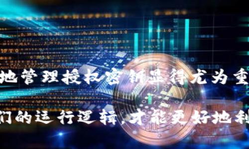 TP钱包是一种去中心化数字资产管理工具，提供用户在区块链上管理、转移、交易加密货币的能力。而“授权密钥”在这个环境下则是一个重要的概念，它允许用户以安全、高效的方式与智能合约互动。下面我们将详细探讨TP钱包的授权密钥是什么，它的重要性和如何管理这些密钥。

什么是TP钱包授权密钥？

在TP钱包中，授权密钥是用户和钱包之间的一个安全连接。它是用于验证用户身份的一个密钥，可以让用户访问他们的数字资产，以及进行各种交易。这就好比你银行卡里的密码，如果没有它，你就无法提取或转账你的资金。

每一个TP钱包用户在创建钱包时，系统会自动生成一个私钥和一个公钥。私钥是你必须保管好的信息，它是唯一能让你访问和管理你钱包中的资产的凭证。而公钥则可以理解为你的银行账号，可以公开分享，以便别人给你转账。

授权密钥的重要性

授权密钥的存在使得数字资产的管理更加安全和高效。以下是一些关键点，帮助你理解这一概念的重要性：

ul
    listrong安全性：/strong使用授权密钥，可以防止未经授权的交易。只有持有相应私钥的用户才能进行转账和管理资产。/li
    listrong控制权：/strong拥有你的私钥意味着你完全控制着你的数字资产。即使是TP钱包提供的服务，也不能对你的资金进行操作，除非你授权。/li
    listrong隐私性：/strong通过授权密钥，你可以保持隐私，只有相关交易方可以看到你钱包中的信息。/li
/ul

如何管理TP钱包授权密钥

管理授权密钥至关重要，不仅要保证安全，还要确保你可以随时访问它。这里有一些实用的建议：

h41. 备份你的私钥/h4
在任何情况下，确保对你的私钥进行安全备份。如果丢失私钥，你将永远无法再访问你的资产。可以选择在安全的地方（如保险箱或物理硬件钱包）进行存储。

h42. 使用强密码/h4
设置一个复杂且独特的密码，以防止黑客通过暴力破解你的系统。这就像在家门上放一把强壮的锁，只有你能打开。

h43. 保护你的设备/h4
确保你的电脑和手机安装了最新的安全软件，抵御恶意软件和病毒。这一点非常重要，黑客使用各种手段试图获取你的私钥。

h44. 不要共享你的私钥/h4
无论是谁都不要分享你的私钥。就算是朋友也要小心，因为在数字资产的世界里，保护自己的信息至关重要。

常见问题解答

在使用TP钱包时，用户常常会有一些疑问，下面我们来一一解答：

h41. 如果我忘记了我的私钥怎么办？/h4
真是麻烦啊，一旦你忘记了私钥，你就很难找回你的资产。最好的策略就是事先做好备份。

h42. 授权密钥能被别人获取吗？/h4
基本上只要你不与他人共享你的私钥，其他人是无法访问你的钱包的。但要小心钓鱼网站，这些网站会试图骗取你的信息。

h43. 我能在TP钱包中存储哪些资产？/h4
TP钱包支持多种加密货币和代币，包括但不限于以太坊、比特币等主流币种。具体可以查看TP钱包的官方说明。

总结

TP钱包的授权密钥是一种重要的安全保障，允许用户安全地管理他们的数字资产。在数字货币日益流行的今天，理解如何安全地管理授权密钥显得尤为重要。确保你有正确的备份，使用强密码，并坚决不与他人共享信息，以保护你的资产安全。

总的来说，合理管理你的授权密钥，就能给你带来安全和安心。不要觉得这只是个技术问题，保持对数字资产的敏感性，了解它们的运行逻辑，才能更好地利用这一新兴的财富管理工具。希望这些信息对你有帮助，玩得开心，记得安全第一哦！