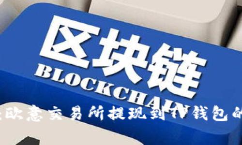 专家揭秘:欧意交易所提现到TP钱包的安全秘诀