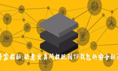 专家揭秘:欧意交易所提现到TP钱包的安全秘诀