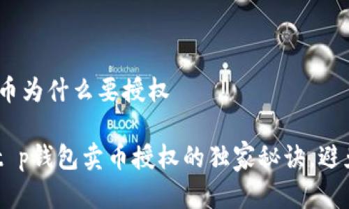 t p钱包卖币为什么要授权
专家揭秘:t p钱包卖币授权的独家秘诀,避免交易风险