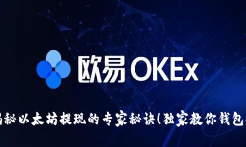 wallet揭秘以太坊提现的专家秘诀!独家教你钱包提现技巧