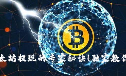 wallet揭秘以太坊提现的专家秘诀!独家教你钱包提现技巧