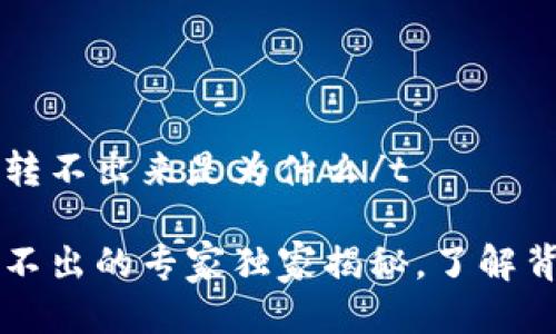 tt p钱包转不出来是为什么/t
TP钱包转不出的专家独家揭秘,了解背后的秘笈