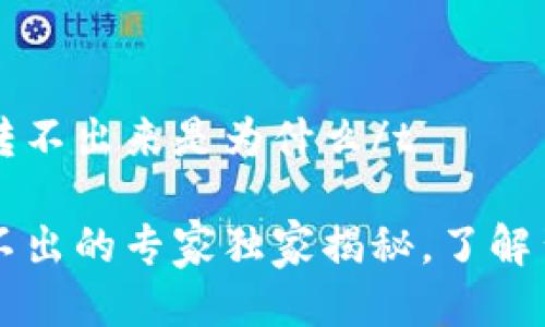 tt p钱包转不出来是为什么/t
TP钱包转不出的专家独家揭秘,了解背后的秘笈