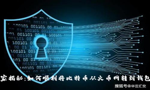 专家独家揭秘:如何顺利将比特币从火币网转到钱包的秘诀