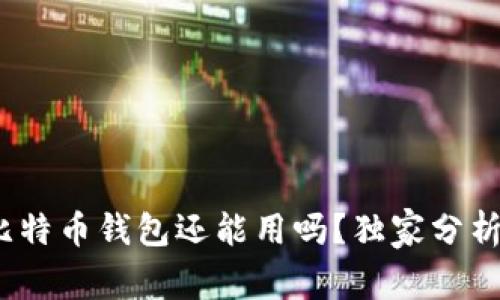 专家揭秘:比特币钱包还能用吗?独家分析与投资秘诀