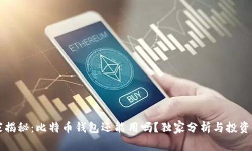 专家揭秘:比特币钱包还能用吗?独家分析与投资秘诀