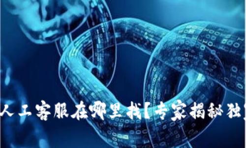 TP钱包人工客服在哪里找?专家揭秘独家秘诀!