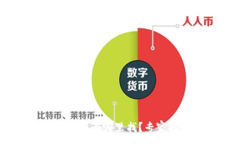 TP钱包人工客服在哪里找?专家揭秘独家秘诀!