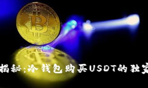 专家揭秘:冷钱包购买USDT的独家秘诀