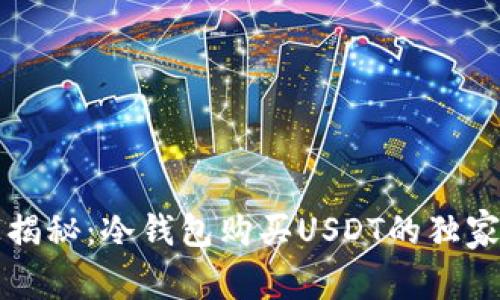 专家揭秘:冷钱包购买USDT的独家秘诀