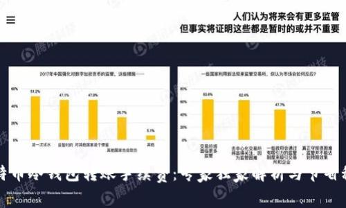 比特币冷钱包转账手续费:专家独家解析与节省秘诀