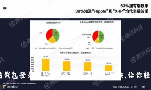 以太坊钱包登录全攻略:专家揭示独家秘诀,让你轻松上手