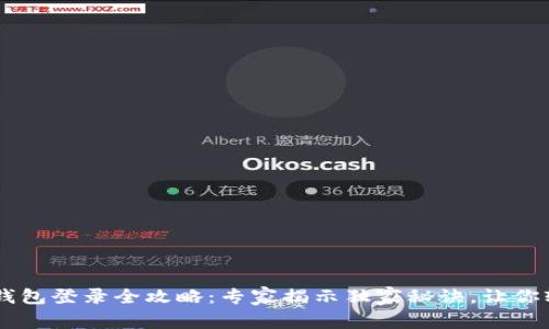 以太坊钱包登录全攻略:专家揭示独家秘诀,让你轻松上手