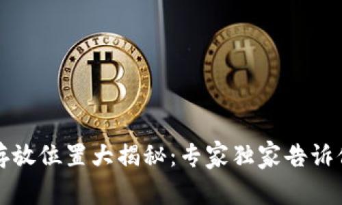 比特币钱包存放位置大揭秘:专家独家告诉你C盘的秘诀!