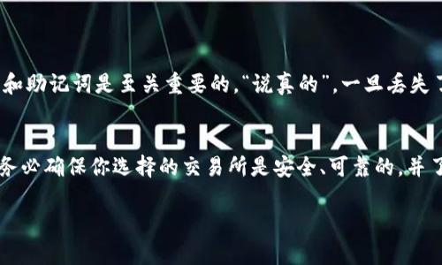 以太坊钱包的主要功能是存储、发送和接收以太坊（ETH）和其他基于以太坊的代币（如ERC-20代币）。但是，很多人可能会好奇，是否可以在以太坊钱包中直接存放法币（如美元、人民币等）呢？这里我们就来详细探讨一下这个问题。

一、以太坊钱包的基础知识
首先，我们需要了解以太坊钱包的基本功能。以太坊是一个去中心化的区块链平台，而以太坊钱包则是用于存储和管理以太坊资产的一种工具。这些钱包可以是硬件钱包、软件钱包或者在线钱包。每种钱包都有自己的特点和使用方式，但它们的核心功能都是与以太坊网络进行互动，允许用户存储和交易以太坊及其代币。

二、法币与加密货币的区别
法币是由政府发行的货币，如美元、欧元和人民币等，代表一种国家或地区的官方货币。而加密货币则是一种数字资产，依赖于区块链技术进行交易和验证，具有去中心化、匿名性等特点。其实，法币与加密货币之间的转换通常是通过交易所来实现的，用户通过将法币存入交易所，然后购买加密货币。

三、以太坊钱包能否存放法币？
以太坊钱包本身并不支持直接存放法币。你不能在一个以太坊钱包里存放美元、人民币或任何其他法币。也就是说，在钱包里你只能存储以太坊及其代币。如果你想要将法币转换为以太坊，通常需要通过正规交易所进行。

四、法币的转换流程
如果你想将法币转换为以太坊，可以按照以下步骤进行：
ol
    listrong选择交易所/strong：首先，你需要选择一个支持法币与以太坊交易的交易所。常见的交易所有币安、火币、Coinbase等。/li
    listrong注册账户/strong：在交易所上注册你的账户，并完成必要的身份验证（KYC）流程。/li
    listrong存入法币/strong：通过银行转账、信用卡或其他支付方式，将你的法币存入交易所账户。/li
    listrong购买以太坊/strong：在交易所上用你存入的法币购买以太坊。/li
    listrong转入钱包/strong：购买完成后，你可以将以太坊转移到你的以太坊钱包中进行管理。/li
/ol

五、保管法币的替代选择
虽然以太坊钱包无法存放法币，但你仍然可以选择一些替代方案：
ul
    listrong银行账户/strong：最传统的方法是将法币存入你的银行账户。/li
    listrong电子钱包/strong：如PayPal、Venmo等允许你存储法币，且可能支持加密货币交易。/li
    listrong交易所账户/strong：如果你经常进行加密货币交易，可以选择在交易所直接保留法币和加密货币。/li
/ul

六、以太坊钱包的安全性
在将以太坊或任何加密货币存储在钱包中之前，安全性绝对是一个必须重视的问题。无论你选择的是热钱包还是冷钱包，保护好你的私钥和助记词是至关重要的。“说真的”，一旦丢失了这些信息，你就可能永远失去你的资产！

七、总结
总的来说，以太坊钱包无法直接存放法币，但你可以通过交易所将法币转换为以太坊，并将后者存储在以太坊钱包中。在进行任何交易前，务必确保你选择的交易所是安全、可靠的，并了解其相关费用。在加密货币投资的世界里，了解如何安全管理自己的资产是取得成功的关键。

希望这篇关于以太坊钱包与法币的介绍对你有所帮助。如果你有更多问题，欢迎继续提问！