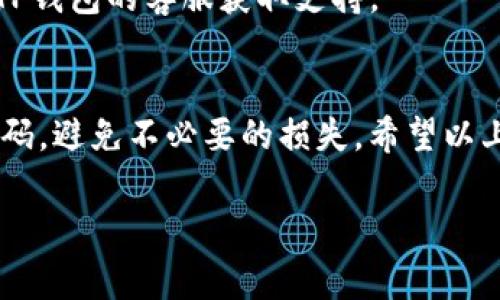 要获取适用于TP钱包的EOS激活码，通常可以通过如下几个步骤进行：

### 1. 了解激活码的来源
TP钱包是一个支持多种加密货币的钱包，包括EOS。EOS的激活码通常是由EOS网络中不同的服务提供商生成的，一旦你使用了这个激活码，它就会被记录下来，你之后就不能再用同一个激活码来激活另外一个钱包。

### 2. 确认目前的激活码状态
如果你已经使用过该激活码，并且提示“废了”或者“无效”，那么很可能是因为这个激活码已经被消耗掉了。一般来说，EOS的激活码是用来注册新账号的，而不是用于钱包的重新激活。

### 3. 获取新的激活码
如果你的激活码确实已经失效，而你仍然希望激活EOS账户，可以尝试以下几种途径获取新的激活码：

#### 3.1 通过官方网站
许多EOS相关网站会提供免费的激活码。在这些网站上，你可能需要提供一些基本信息。确保你所访问的网址是官方和可信的，以免受到钓鱼网站的欺骗。

#### 3.2 论坛和社交媒体
在加密货币相关的论坛（如Reddit、Bitcointalk等）与社交媒体平台（Telegram群组、Twitter等）上，有很多EOS用户会分享他们的激活码。加入这些社区，与其他用户交流，或许能够找到合适的激活码。

#### 3.3 购买
在一些情况下，某些服务提供商可能会售卖激活码。尽管这是一个可行的选择，但需要仔细选择商家，确保其信誉良好，以防受骗。

### 4. 激活EOS钱包
一旦你得到了新的激活码，你就可以在TP钱包中完成激活。以下是基本的步骤：

1. 打开TP钱包，选择EOS钱包创建/激活选项。
2. 输入新的激活码。
3. 跟随提示完成激活步骤。

### 5. 确认激活成功
激活完成后，查看你的EOS资产是否正确显示。如果有任何问题，可以尝试重启钱包，或联系TP钱包的客服获取支持。

### 总结
获得有效的EOS激活码并不难，只要你了解相关的获取渠道。确保你使用正规渠道获取激活码，避免不必要的损失。希望以上信息能帮助到你，更好地使用TP钱包及EOS相关服务！

如果还有其他疑问或需要进一步的帮助，随时可以问我！