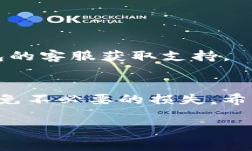 要获取适用于TP钱包的EOS激活码，通常可以通过如下几个步骤进行：

### 1. 了解激活码的来源
TP钱包是一个支持多种加密货币的钱包，包括EOS。EOS的激活码通常是由EOS网络中不同的服务提供商生成的，一旦你使用了这个激活码，它就会被记录下来，你之后就不能再用同一个激活码来激活另外一个钱包。

### 2. 确认目前的激活码状态
如果你已经使用过该激活码，并且提示“废了”或者“无效”，那么很可能是因为这个激活码已经被消耗掉了。一般来说，EOS的激活码是用来注册新账号的，而不是用于钱包的重新激活。

### 3. 获取新的激活码
如果你的激活码确实已经失效，而你仍然希望激活EOS账户，可以尝试以下几种途径获取新的激活码：

#### 3.1 通过官方网站
许多EOS相关网站会提供免费的激活码。在这些网站上，你可能需要提供一些基本信息。确保你所访问的网址是官方和可信的，以免受到钓鱼网站的欺骗。

#### 3.2 论坛和社交媒体
在加密货币相关的论坛（如Reddit、Bitcointalk等）与社交媒体平台（Telegram群组、Twitter等）上，有很多EOS用户会分享他们的激活码。加入这些社区，与其他用户交流，或许能够找到合适的激活码。

#### 3.3 购买
在一些情况下，某些服务提供商可能会售卖激活码。尽管这是一个可行的选择，但需要仔细选择商家，确保其信誉良好，以防受骗。

### 4. 激活EOS钱包
一旦你得到了新的激活码，你就可以在TP钱包中完成激活。以下是基本的步骤：

1. 打开TP钱包，选择EOS钱包创建/激活选项。
2. 输入新的激活码。
3. 跟随提示完成激活步骤。

### 5. 确认激活成功
激活完成后，查看你的EOS资产是否正确显示。如果有任何问题，可以尝试重启钱包，或联系TP钱包的客服获取支持。

### 总结
获得有效的EOS激活码并不难，只要你了解相关的获取渠道。确保你使用正规渠道获取激活码，避免不必要的损失。希望以上信息能帮助到你，更好地使用TP钱包及EOS相关服务！

如果还有其他疑问或需要进一步的帮助，随时可以问我！