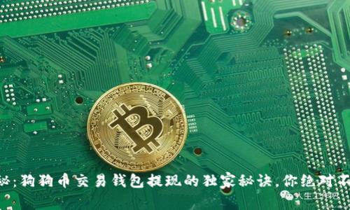 专家揭秘:狗狗币交易钱包提现的独家秘诀,你绝对不能错过!