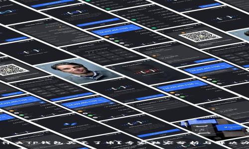 为什么TP钱包买不了币?专家独家分析与解决办法