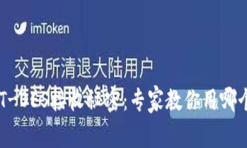 2023年USDT-OES接收秘密:专家教你用哪个钱包最靠谱