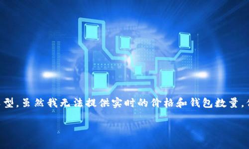 关于瑞波币(XRP),其相关钱包的信息可以分为几种类型。虽然我无法提供实时的价格和钱包数量,但我可以为你详细介绍一下与瑞波币存储相关的知识。
### 瑞波币存储全面指南:专家揭秘独家秘诀!