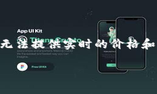 关于瑞波币(XRP),其相关钱包的信息可以分为几种类型。虽然我无法提供实时的价格和钱包数量,但我可以为你详细介绍一下与瑞波币存储相关的知识。
### 瑞波币存储全面指南:专家揭秘独家秘诀!
