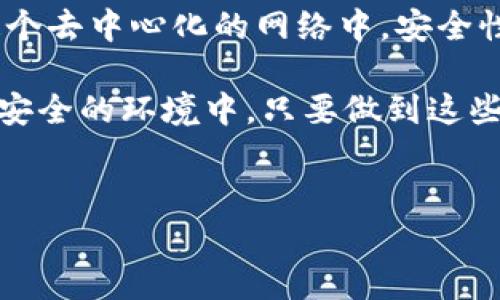 关于t p钱包开启Nostr的安全性，以下是详细的解析和介绍。

什么是t p钱包？
t p钱包是一种数字货币钱包，通常用于存储和管理加密货币资产。随着虚拟货币的流行，越来越多的人开始使用这类钱包来进行交易和投资。但是，如何安全地使用这些钱包却成为了一个重要问题。

什么是Nostr？
Nostr是一种去中心化的系统，为用户提供了更多的隐私保护和安全性。它的核心思想是确保用户的数据不被集中存储，同时允许用户更自由地控制自己的信息。这种特性使得Nostr与传统的中心化服务形成了对比，后者往往在安全性和隐私方面受到一些质疑。

t p钱包与Nostr的结合
将t p钱包与Nostr结合使用，意味着用户可以享受到去中心化系统带来的安全特性，当然，前提是配置正确。这里的安全性主要体现在用户对自我数据的控制上。用户在使用这些工具时，不仅可以更好地管理自己的加密货币，还可以增强网络中的隐私保护。

开启Nostr的安全性分析
首先，我们来谈谈开启Nostr的安全性。如果你决定在t p钱包中开启Nostr，你会发现一些醒目的优点，比如增加的隐私性和数据的去中心化管理。你可能会想，“这听起来不错，但安全吗？”

说真的，开启Nostr本身并不代表你的钱包会变得不安全，反之，正确的配置和使用可以增强安全性。然而，如果你不熟悉如何保护自己的钱包，可能会面临一些危险，尤其是在密钥管理和访问权限上。而这正是用户需要重视的地方。

密钥管理的重要性
在数字货币的世界里，安全性几乎完全取决于你如何管理自己的密钥。无论你是在t p钱包里还是其他任何钱包，私钥的保管都至关重要。请不要跟别人分享你自己的私钥，尤其是通过社交媒体或者不安全的通道。

另外，使用强密码和两步验证是保护你账户的另一种有效方式。“这是不是有点麻烦呢？”当然有可能，但你要明白，麻烦的步骤往往是保护你的资产的关键。

安全使用t p钱包的建议
除了上述提到的密钥管理、强密码和两步验证外，还有一些其他的安全建议可以帮助你更安全地使用t p钱包：
ul
    listrong定期更新软件/strong：确保你的t p钱包与 Nostr的客户端是最新版本，这样可以及时修补已知的安全漏洞。/li
    listrong避免公共Wi-Fi/strong：在使用t p钱包进行交易时，尽量避免使用公共Wi-Fi网络，因为这可能会被黑客监控。/li
    listrong备份你的钱包/strong：在多个安全的地方做好钱包备份，确保在意外情况下不会失去资产。/li
/ul

如何识别潜在的安全风险
识别潜在的安全风险是保持资产安全的重要一步。你在使用t p钱包时，应该时刻保持警惕。如果某个链接看起来可疑，或者网页有异常之处，千万不要轻易点击。

例如，钓鱼网站通常会通过伪装成可信任的网站来窃取你的私钥或密码。在访问任何与t p钱包或Nostr相关的网站时，确保使用的是正确的网址，这样可以避免预想不到的安全风险。

用户反馈与社区支持
使用t p钱包的用户不仅能够自己体验这款产品的安全性，同时也能通过社区的反馈获得更多信息。如果你在用的过程中遇到任何问题，及时向其他经验丰富的用户请教意见是个不错的主意。

而网络上的许多论坛和社交媒体平台也会有关于钱包安全性和使用经验的讨论，加入这些社区不仅能获取第一手信息，也能让你在遇到问题时，找到解决方案。

结论
总的来说，开启t p钱包中的Nostr是一个有潜力提升你钱包安全性的选择，但前提是你要做好相应的安全措施。在这个去中心化的网络中，安全性与用户自身的行为密切相关，只有你足够关注和参与，才能让自己的资产更加安全。

用心去管理你的钱包和信息，不要把安全问题视为一个小事，做到精细化管理，让你的数字资产始终保持在一个相对安全的环境中。只要做到这些，t p钱包开启Nostr不但不会影响安全，反而会是一个值得尝试的好选择。

t p钱包, Nostr, 安全性/guanjianci
专家揭秘：开启Nostr与t p钱包的安全秘诀