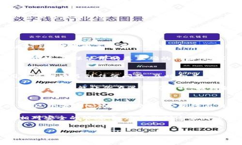 关于t p钱包开启Nostr的安全性，以下是详细的解析和介绍。

什么是t p钱包？
t p钱包是一种数字货币钱包，通常用于存储和管理加密货币资产。随着虚拟货币的流行，越来越多的人开始使用这类钱包来进行交易和投资。但是，如何安全地使用这些钱包却成为了一个重要问题。

什么是Nostr？
Nostr是一种去中心化的系统，为用户提供了更多的隐私保护和安全性。它的核心思想是确保用户的数据不被集中存储，同时允许用户更自由地控制自己的信息。这种特性使得Nostr与传统的中心化服务形成了对比，后者往往在安全性和隐私方面受到一些质疑。

t p钱包与Nostr的结合
将t p钱包与Nostr结合使用，意味着用户可以享受到去中心化系统带来的安全特性，当然，前提是配置正确。这里的安全性主要体现在用户对自我数据的控制上。用户在使用这些工具时，不仅可以更好地管理自己的加密货币，还可以增强网络中的隐私保护。

开启Nostr的安全性分析
首先，我们来谈谈开启Nostr的安全性。如果你决定在t p钱包中开启Nostr，你会发现一些醒目的优点，比如增加的隐私性和数据的去中心化管理。你可能会想，“这听起来不错，但安全吗？”

说真的，开启Nostr本身并不代表你的钱包会变得不安全，反之，正确的配置和使用可以增强安全性。然而，如果你不熟悉如何保护自己的钱包，可能会面临一些危险，尤其是在密钥管理和访问权限上。而这正是用户需要重视的地方。

密钥管理的重要性
在数字货币的世界里，安全性几乎完全取决于你如何管理自己的密钥。无论你是在t p钱包里还是其他任何钱包，私钥的保管都至关重要。请不要跟别人分享你自己的私钥，尤其是通过社交媒体或者不安全的通道。

另外，使用强密码和两步验证是保护你账户的另一种有效方式。“这是不是有点麻烦呢？”当然有可能，但你要明白，麻烦的步骤往往是保护你的资产的关键。

安全使用t p钱包的建议
除了上述提到的密钥管理、强密码和两步验证外，还有一些其他的安全建议可以帮助你更安全地使用t p钱包：
ul
    listrong定期更新软件/strong：确保你的t p钱包与 Nostr的客户端是最新版本，这样可以及时修补已知的安全漏洞。/li
    listrong避免公共Wi-Fi/strong：在使用t p钱包进行交易时，尽量避免使用公共Wi-Fi网络，因为这可能会被黑客监控。/li
    listrong备份你的钱包/strong：在多个安全的地方做好钱包备份，确保在意外情况下不会失去资产。/li
/ul

如何识别潜在的安全风险
识别潜在的安全风险是保持资产安全的重要一步。你在使用t p钱包时，应该时刻保持警惕。如果某个链接看起来可疑，或者网页有异常之处，千万不要轻易点击。

例如，钓鱼网站通常会通过伪装成可信任的网站来窃取你的私钥或密码。在访问任何与t p钱包或Nostr相关的网站时，确保使用的是正确的网址，这样可以避免预想不到的安全风险。

用户反馈与社区支持
使用t p钱包的用户不仅能够自己体验这款产品的安全性，同时也能通过社区的反馈获得更多信息。如果你在用的过程中遇到任何问题，及时向其他经验丰富的用户请教意见是个不错的主意。

而网络上的许多论坛和社交媒体平台也会有关于钱包安全性和使用经验的讨论，加入这些社区不仅能获取第一手信息，也能让你在遇到问题时，找到解决方案。

结论
总的来说，开启t p钱包中的Nostr是一个有潜力提升你钱包安全性的选择，但前提是你要做好相应的安全措施。在这个去中心化的网络中，安全性与用户自身的行为密切相关，只有你足够关注和参与，才能让自己的资产更加安全。

用心去管理你的钱包和信息，不要把安全问题视为一个小事，做到精细化管理，让你的数字资产始终保持在一个相对安全的环境中。只要做到这些，t p钱包开启Nostr不但不会影响安全，反而会是一个值得尝试的好选择。

t p钱包, Nostr, 安全性/guanjianci
专家揭秘：开启Nostr与t p钱包的安全秘诀