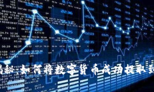 专家独家揭秘:如何将数字货币成功提取到TP钱包中?