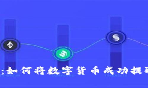 专家独家揭秘:如何将数字货币成功提取到TP钱包中?