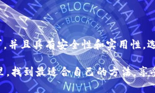以太坊（Ethereum）是一个去中心化的区块链平台，提供智能合约功能，用于构建去中心化的应用程序（DApps）。当人们提到“官方钱包”时，通常指的是由项目团队直接开发和维护的钱包应用或软件。然而，对于以太坊而言，它并没有一个唯一的“官方钱包”，而是有多个钱包可供用户选择，满足不同的需求和使用场景。

以太坊钱包的种类

首先，我们需要明确，以太坊的钱包大致可以分为三种类型：软件钱包、硬件钱包和纸钱包。每种钱包都有其独特的特性和用途。

软件钱包

软件钱包是最常用的以太坊钱包类型，用户可以通过智能手机或计算机进行操作。常见的软件钱包有：

ul
    liMetaMask：可能是最受欢迎的以太坊钱包，它不仅支持以太坊，还支持各种ERC-20代币。其用户友好的界面和方便的浏览器扩展使其备受青睐。/li
    liMyEtherWallet (MEW)：这是一个开源钱包，用户可以通过网站生成自己的钱包，拥有高度的安全性和自主权。/li
    liExodus：这是一个多功能钱包，支持多种加密货币，包括以太坊。它的用户界面友好，非常适合新手。/li
/ul

说真的，现在很多人都选择 MetaMask，它的便捷性和扩展功能让很多用户觉得非常得心应手，尤其是在进行去中心化金融（DeFi）交易的时候。

硬件钱包

硬件钱包提供了更高的安全性，尤其适合持有大量加密资产的用户。常见的硬件钱包包括：

ul
    liLedger Nano S/X：支持多种加密货币和代币，包括以太坊。它通过一个物理设备进行交易签名，保护用户隐私和资产安全。/li
    liTrezor：同样是一种流行的硬件钱包，确保你的私钥在设备内部，防止在线攻击。/li
/ul

即使你不是一个技术专家，硬件钱包的使用也是相对简单的。你只需要好好保管好这个设备就可以了，你懂的。

纸钱包

纸钱包是将以太坊的公钥和私钥打印在纸上，适合那些不需要频繁交易的用户。这种方式相对安全，但如果纸张损坏或丢失，用户将失去对资产的访问权。

如何选择合适的钱包

选择一个合适的钱包需要考虑多个因素，比如安全性、易用性和功能性等。对于新手用户，建议选择软件钱包（如MetaMask），而对于长期持有者，则可以考虑硬件钱包。

以太坊相关的钱包使用技巧

接下来，我们来聊聊使用以太坊钱包的一些小技巧：

ul
    li定期备份：无论你使用哪种类型的钱包，定期备份你的钱包信息和私钥都是非常重要的。这样做能有效避免意外情况丢失资产。/li
    li设置复杂密码：使用长度较长且包含字母、数字和特殊符号的密码，能增加账户安全性，避免被黑客攻击。/li
    li关注官方渠道：对于钱包的更新和安全通知，一定要关注官方的公告渠道，避免上当受骗。/li
/ul

总结

所以简单来说，虽然以太坊没有一个被官方直接支持的“官方钱包”，但许多钱包应用程序（如MetaMask、MyEtherWallet等）都广泛被社区认可，并且具有安全性和实用性。选择合适的钱包，需要根据个人的需求和使用习惯来决定。如果你对以太坊的投资有长期计划，投资一款硬件钱包也是值得的哦。

我们能看到，以太坊的生态系统正不断发展和壮大，它的社区也在积极推动技术的创新和应用的扩展。希望你能在这个充满机遇和挑战的空间里，找到最适合自己的方法，享受以太坊带来的各种可能性！