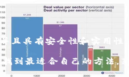 以太坊（Ethereum）是一个去中心化的区块链平台，提供智能合约功能，用于构建去中心化的应用程序（DApps）。当人们提到“官方钱包”时，通常指的是由项目团队直接开发和维护的钱包应用或软件。然而，对于以太坊而言，它并没有一个唯一的“官方钱包”，而是有多个钱包可供用户选择，满足不同的需求和使用场景。

以太坊钱包的种类

首先，我们需要明确，以太坊的钱包大致可以分为三种类型：软件钱包、硬件钱包和纸钱包。每种钱包都有其独特的特性和用途。

软件钱包

软件钱包是最常用的以太坊钱包类型，用户可以通过智能手机或计算机进行操作。常见的软件钱包有：

ul
    liMetaMask：可能是最受欢迎的以太坊钱包，它不仅支持以太坊，还支持各种ERC-20代币。其用户友好的界面和方便的浏览器扩展使其备受青睐。/li
    liMyEtherWallet (MEW)：这是一个开源钱包，用户可以通过网站生成自己的钱包，拥有高度的安全性和自主权。/li
    liExodus：这是一个多功能钱包，支持多种加密货币，包括以太坊。它的用户界面友好，非常适合新手。/li
/ul

说真的，现在很多人都选择 MetaMask，它的便捷性和扩展功能让很多用户觉得非常得心应手，尤其是在进行去中心化金融（DeFi）交易的时候。

硬件钱包

硬件钱包提供了更高的安全性，尤其适合持有大量加密资产的用户。常见的硬件钱包包括：

ul
    liLedger Nano S/X：支持多种加密货币和代币，包括以太坊。它通过一个物理设备进行交易签名，保护用户隐私和资产安全。/li
    liTrezor：同样是一种流行的硬件钱包，确保你的私钥在设备内部，防止在线攻击。/li
/ul

即使你不是一个技术专家，硬件钱包的使用也是相对简单的。你只需要好好保管好这个设备就可以了，你懂的。

纸钱包

纸钱包是将以太坊的公钥和私钥打印在纸上，适合那些不需要频繁交易的用户。这种方式相对安全，但如果纸张损坏或丢失，用户将失去对资产的访问权。

如何选择合适的钱包

选择一个合适的钱包需要考虑多个因素，比如安全性、易用性和功能性等。对于新手用户，建议选择软件钱包（如MetaMask），而对于长期持有者，则可以考虑硬件钱包。

以太坊相关的钱包使用技巧

接下来，我们来聊聊使用以太坊钱包的一些小技巧：

ul
    li定期备份：无论你使用哪种类型的钱包，定期备份你的钱包信息和私钥都是非常重要的。这样做能有效避免意外情况丢失资产。/li
    li设置复杂密码：使用长度较长且包含字母、数字和特殊符号的密码，能增加账户安全性，避免被黑客攻击。/li
    li关注官方渠道：对于钱包的更新和安全通知，一定要关注官方的公告渠道，避免上当受骗。/li
/ul

总结

所以简单来说，虽然以太坊没有一个被官方直接支持的“官方钱包”，但许多钱包应用程序（如MetaMask、MyEtherWallet等）都广泛被社区认可，并且具有安全性和实用性。选择合适的钱包，需要根据个人的需求和使用习惯来决定。如果你对以太坊的投资有长期计划，投资一款硬件钱包也是值得的哦。

我们能看到，以太坊的生态系统正不断发展和壮大，它的社区也在积极推动技术的创新和应用的扩展。希望你能在这个充满机遇和挑战的空间里，找到最适合自己的方法，享受以太坊带来的各种可能性！