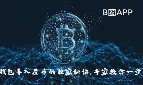 火币钱包导入屎币的独家秘诀,专家教你一步到位!