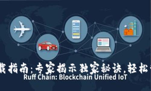 USDT数字钱包下载指南：专家揭示独家秘诀，轻松管理您的数字资产