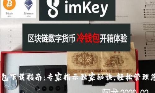 USDT数字钱包下载指南：专家揭示独家秘诀，轻松管理您的数字资产