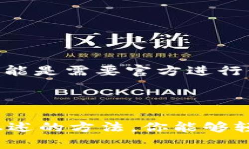 似乎你在问关于你在TP钱包里币种没有图片的问题。如果是这样，我将为你提供一些可能的原因以及解决方案。

为什么你的TP钱包里的币没有图片？

首先，让我们了解一下，TP钱包（TokenPocket Wallet）是一个多链数字钱包，支持多种币种的管理。如果你发现钱包里的某种币没有显示图片，这可能与以下几个因素有关：

1. 代币未添加到钱包

有时候，你可能需要手动添加某些代币的信息。虽然TP钱包支持很多主流代币，但一些小而冷门的代币可能没有自动显示。你可以通过以下步骤手动添加：

ul
  li打开TP钱包，选择“添加代币”。/li
  li搜索你需要的代币名称或合约地址。/li
  li确认添加后，返回你的资产列表，看看是否显示了代币的信息和图片。/li
/ul

2. 图片源问题

大多数代币的图标来自网络数据库或区块链浏览器。如果这些源出现问题，比如临时的网络故障，或者源服务器宕机，那么你可能会看到代币的图标无法显示。这个情况通常是暂时的，你可以稍后再检查一下。

3. 应用缓存问题

有时候应用程序的缓存数据可能会引起这样的显示问题。你可以尝试清除TP钱包的缓存，方法如下：

ul
  li在手机的设置中找到TP钱包应用。/li
  li选择“存储”，然后点击“清除缓存”。/li
/ul

清除缓存后，重新打开TP钱包，检查代币的图片是否恢复显示。

4. 钱包版本问题

确保你的TP钱包更新到最新版本。有时候，旧版本的应用可能会出现各种bug，包括显示问题。去应用商店检查有没有可用的更新，及时下载更新可以确保你的应用正常运行。

5. 网络问题

最后，网络连接质量也可能影响到你的TP钱包显示。有时候，当网络不稳定或信号弱时，某些图标或信息可能不会加载。检查一下你的网络状态，确保它是稳定的。

如何解决这一问题？

综合以上几点，如果你的TP钱包里币种没有图片，这里有一些简单的解决思路：

ul
  li手动添加缺失的代币信息。/li
  li检查网络连接，确保稳定。/li
  li清除应用缓存，尝试重新加载。/li
  li保持应用更新至最新版本。/li
/ul

如果经过这些操作后，问题仍然存在，可以考虑联系TP钱包的官方客服，获取进一步的帮助。有时候，技术问题可能是需要官方进行修复的，所以不妨借助一下他们的支持。

总结

说真的，TP钱包是个很方便的数字资产管理工具，不过像“币没有图片”这些小问题偶尔还是会发生。希望通过上述的方法，你能够轻松解决这个问题，继续顺利地管理你的数字资产。如果还有其他关于TP钱包或者数字货币的问题，请随时问我。