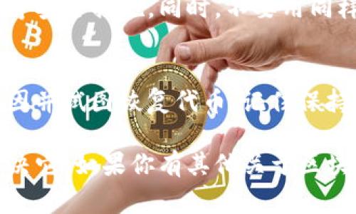 关于TP钱包里的代币消失这一问题，首先，用户通常会感到焦虑和不安。但是，别急，我们可以一步步来排查和解决这个问题。在下面的内容中，我将帮助你了解可能的原因以及该如何找回你的代币。请耐心阅读，因为有些情况可能是非常简单就能解决的，而有些则需要你更加仔细地去处理。

第一步：确认网络连接
很多时候，代币在钱包中无法显示的原因，可能仅仅是由于网络连接不稳定。试着检查你的网络是否正常，推荐使用Wi-Fi连接再查看一次。如果网络有问题，可能会导致TP钱包无法正常加载代币信息。

第二步：更新你的TP钱包
确保你的TP钱包是最新版本。有时候，旧版本的应用可能会出现bug，导致数据无法正常显示。去应用商店检查更新，看看是否有新版本可供下载。如果有，赶紧更新一下！如果是最新版本，那我们就继续往下看。

第三步：检查地址是否正确
在TP钱包中存储代币的时候，你会使用到钱包地址。如果你在之前的操作中输入了错误的地址，可能会导致代币看起来消失了。建议你再仔细检查一下自己输入的钱包地址是否正确，特别是在进行转账操作时。

第四步：查看币种列表
也许你的代币没有“消失”，而是没有被添加到显示的列表中。在TP钱包中，用户可以手动添加代币。进入代币管理页面，向下滚动查看是否存在你丢失的代币。若没有，可以尝试手动添加代币，输入合约地址等详细信息，看看能否找回。

第五步：查看交易记录
有时候，代币可能是因为某种转账操作被转移到其他地址去的。你可以通过TP钱包的交易记录查看历史交易，找到任何异常或转账记录。如果发现有不明的支出，可能你需要进一步调查，甚至考虑安全性问题。

第六步：联系技术支持
如果以上步骤都无法解决你的问题，那么建议联系TP钱包的客户支持。通过他们的官方渠道提交问题，确保提供足够多的细节，比如你的钱包地址，交易记录截图等。一般来说，他们会很快回复你，帮你解决问题。

第七步：安全性检查
最后，安全性是一个重要的问题。如果你怀疑代币是因为安全问题而消失的，比如被盗，建议立刻更改你的钱包密码，启用双重验证等安全措施。同时，不要用同样的密码在其他网站上。

总结
虽然当代币在TP钱包中“消失”时会让人感到慌张，但通常情况下，问题都是可以解决的。通过以上步骤，我们可以逐一排查，找出原因并试图恢复代币。记住保持冷静，不要轻易相信网络上的任何非官方的信息。需要时，可以寻求官方支持的帮助。

在处理数字资产时，小心谨慎是非常重要的，务必保护好自己的钱包和私钥。希望下次再遇到类似问题时，你能游刃有余，优雅地解决它。如果你有其他关于区块链、钱包使用等方面的问题，随时问我哦！