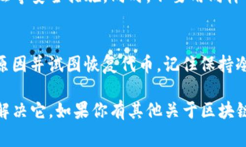 关于TP钱包里的代币消失这一问题，首先，用户通常会感到焦虑和不安。但是，别急，我们可以一步步来排查和解决这个问题。在下面的内容中，我将帮助你了解可能的原因以及该如何找回你的代币。请耐心阅读，因为有些情况可能是非常简单就能解决的，而有些则需要你更加仔细地去处理。

第一步：确认网络连接
很多时候，代币在钱包中无法显示的原因，可能仅仅是由于网络连接不稳定。试着检查你的网络是否正常，推荐使用Wi-Fi连接再查看一次。如果网络有问题，可能会导致TP钱包无法正常加载代币信息。

第二步：更新你的TP钱包
确保你的TP钱包是最新版本。有时候，旧版本的应用可能会出现bug，导致数据无法正常显示。去应用商店检查更新，看看是否有新版本可供下载。如果有，赶紧更新一下！如果是最新版本，那我们就继续往下看。

第三步：检查地址是否正确
在TP钱包中存储代币的时候，你会使用到钱包地址。如果你在之前的操作中输入了错误的地址，可能会导致代币看起来消失了。建议你再仔细检查一下自己输入的钱包地址是否正确，特别是在进行转账操作时。

第四步：查看币种列表
也许你的代币没有“消失”，而是没有被添加到显示的列表中。在TP钱包中，用户可以手动添加代币。进入代币管理页面，向下滚动查看是否存在你丢失的代币。若没有，可以尝试手动添加代币，输入合约地址等详细信息，看看能否找回。

第五步：查看交易记录
有时候，代币可能是因为某种转账操作被转移到其他地址去的。你可以通过TP钱包的交易记录查看历史交易，找到任何异常或转账记录。如果发现有不明的支出，可能你需要进一步调查，甚至考虑安全性问题。

第六步：联系技术支持
如果以上步骤都无法解决你的问题，那么建议联系TP钱包的客户支持。通过他们的官方渠道提交问题，确保提供足够多的细节，比如你的钱包地址，交易记录截图等。一般来说，他们会很快回复你，帮你解决问题。

第七步：安全性检查
最后，安全性是一个重要的问题。如果你怀疑代币是因为安全问题而消失的，比如被盗，建议立刻更改你的钱包密码，启用双重验证等安全措施。同时，不要用同样的密码在其他网站上。

总结
虽然当代币在TP钱包中“消失”时会让人感到慌张，但通常情况下，问题都是可以解决的。通过以上步骤，我们可以逐一排查，找出原因并试图恢复代币。记住保持冷静，不要轻易相信网络上的任何非官方的信息。需要时，可以寻求官方支持的帮助。

在处理数字资产时，小心谨慎是非常重要的，务必保护好自己的钱包和私钥。希望下次再遇到类似问题时，你能游刃有余，优雅地解决它。如果你有其他关于区块链、钱包使用等方面的问题，随时问我哦！