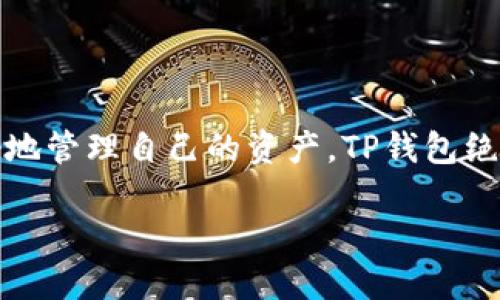 t p钱包的币可以换交易所  
TP钱包, 交易所, 加密货币/guanjianci

什么是TP钱包？
TP钱包，顾名思义，是一款专门用于管理数字资产的移动钱包。它支持多种加密货币的存储和管理，其中包括以太坊、比特币和众多的ERC20代币。TP钱包的用户友好界面设计，让即便是新手也能轻松上手。不仅如此，TP钱包还具备去中心化特点，用户完全控制自己的密码和私钥，安全性高得令人放心。

为什么要使用TP钱包？
说真的，随着加密货币的普及，越来越多的人开始投资数字资产，而TP钱包的多样性和安全性使它成为了很多用户的首选。它支持币安链、以太坊链等多条链上的资产管理，此外，用户只需一个钱包地址，就可以轻松实现跨链交易。对于想要方便管理自己投资组合的人而言，TP钱包无疑是一个优秀的工具。

TP钱包的币可以换交易所吗？
当然可以！TP钱包里的币不仅可以用于存储和支付，还可以轻松换到各大交易所进行交易。比如，你在TP钱包里拥有一些ERC20代币，那么你可以将这些代币转到交易所进行买卖。这一过程其实很简单，接下来我们就来详细聊聊如何进行币换交易所的操作。

如何将TP钱包里的币换到交易所？
要将TP钱包里的币换到交易所，整体流程大致可以分为以下几个步骤：

h41. 选择交易所/h4
首先，您需要选择一个信任度高、流动性好的交易所。像币安、火币、OKEx等都是广受欢迎的选择。建议在选择之前，先看看所选择的交易所是否支持您要换的币种。

h42. 注册并完成KYC/h4
如果您还没有在目标交易所注册账户，那就需要先注册哦。一般来说，现代交易所都需要进行KYC（实名认证），所以一定要准备好身份证明材料通过审核。

h43. 获取交易所的钱包地址/h4
登录到您的交易所账户后，找到资产管理栏目，选择您要接收的币种。系统会提供一个接收地址，这就是你需要把TP钱包里的币发送到的位置。

h44. 从TP钱包发送币/h4
接下来，打开TP钱包，选择您想要发送的币种，点击发送。在发送页面中，输入目标地址（就是之前获取的交易所地址）以及您希望转账的数量。注意检查地址，最好还验证一下，以免出错。确认无误后，点击发送按钮即可完成转账。

h45. 确认到账/h4
最后，您可以回到交易所查看您的资产是否到账。根据区块链的确认时间，到账的速度可能会有所不同，但一般情况下大概会在几分钟内就到账。如果长时间未到账，建议查看一下TP钱包里的交易记录，确认是否成功发出。

需要注意的事项
在进行币换交易所的过程中，有几个小细节是值得注意的：
ul
    li转账费用：不同币种在转账过程中，会产生交易费用，确保您的钱包里有足够的资产用于支付这些费用。/li
    li充值注意事项：在交易所充值时，确保选择正确的币种及对应的充值地址，以免造成资产损失。/li
    li安全性：务必保护好账户的安全，不要轻易泄露自己的私钥和密码。这些信息代表了您的资产，失去后可就无法找回了。/li
    li市场行情：在兑换币之前，最好了解一下当前的市场行情，选择一个合适的时机进行交易，以获取更好的收益。/li
/ul

总结
总的来说，通过TP钱包将币换到交易所是一件相对简单的事情。只需注册交易所账户，获取地址，进行简单的转账就能实现。如果你想更好地管理自己的资产，TP钱包绝对是一个不错的选择。当然，在操作的过程中，安全和细节是最重要的，你一定要小心谨慎。

希望这篇文章能对你的加密货币之旅提供帮助！无论你是新手还是老手，了解这些基本操作总是有益无害的。