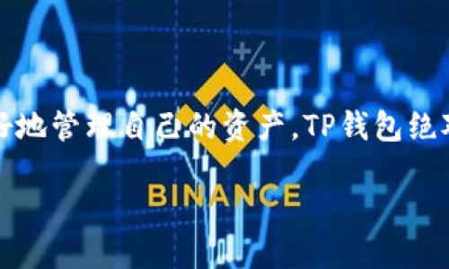 t p钱包的币可以换交易所  
TP钱包, 交易所, 加密货币/guanjianci

什么是TP钱包？
TP钱包，顾名思义，是一款专门用于管理数字资产的移动钱包。它支持多种加密货币的存储和管理，其中包括以太坊、比特币和众多的ERC20代币。TP钱包的用户友好界面设计，让即便是新手也能轻松上手。不仅如此，TP钱包还具备去中心化特点，用户完全控制自己的密码和私钥，安全性高得令人放心。

为什么要使用TP钱包？
说真的，随着加密货币的普及，越来越多的人开始投资数字资产，而TP钱包的多样性和安全性使它成为了很多用户的首选。它支持币安链、以太坊链等多条链上的资产管理，此外，用户只需一个钱包地址，就可以轻松实现跨链交易。对于想要方便管理自己投资组合的人而言，TP钱包无疑是一个优秀的工具。

TP钱包的币可以换交易所吗？
当然可以！TP钱包里的币不仅可以用于存储和支付，还可以轻松换到各大交易所进行交易。比如，你在TP钱包里拥有一些ERC20代币，那么你可以将这些代币转到交易所进行买卖。这一过程其实很简单，接下来我们就来详细聊聊如何进行币换交易所的操作。

如何将TP钱包里的币换到交易所？
要将TP钱包里的币换到交易所，整体流程大致可以分为以下几个步骤：

h41. 选择交易所/h4
首先，您需要选择一个信任度高、流动性好的交易所。像币安、火币、OKEx等都是广受欢迎的选择。建议在选择之前，先看看所选择的交易所是否支持您要换的币种。

h42. 注册并完成KYC/h4
如果您还没有在目标交易所注册账户，那就需要先注册哦。一般来说，现代交易所都需要进行KYC（实名认证），所以一定要准备好身份证明材料通过审核。

h43. 获取交易所的钱包地址/h4
登录到您的交易所账户后，找到资产管理栏目，选择您要接收的币种。系统会提供一个接收地址，这就是你需要把TP钱包里的币发送到的位置。

h44. 从TP钱包发送币/h4
接下来，打开TP钱包，选择您想要发送的币种，点击发送。在发送页面中，输入目标地址（就是之前获取的交易所地址）以及您希望转账的数量。注意检查地址，最好还验证一下，以免出错。确认无误后，点击发送按钮即可完成转账。

h45. 确认到账/h4
最后，您可以回到交易所查看您的资产是否到账。根据区块链的确认时间，到账的速度可能会有所不同，但一般情况下大概会在几分钟内就到账。如果长时间未到账，建议查看一下TP钱包里的交易记录，确认是否成功发出。

需要注意的事项
在进行币换交易所的过程中，有几个小细节是值得注意的：
ul
    li转账费用：不同币种在转账过程中，会产生交易费用，确保您的钱包里有足够的资产用于支付这些费用。/li
    li充值注意事项：在交易所充值时，确保选择正确的币种及对应的充值地址，以免造成资产损失。/li
    li安全性：务必保护好账户的安全，不要轻易泄露自己的私钥和密码。这些信息代表了您的资产，失去后可就无法找回了。/li
    li市场行情：在兑换币之前，最好了解一下当前的市场行情，选择一个合适的时机进行交易，以获取更好的收益。/li
/ul

总结
总的来说，通过TP钱包将币换到交易所是一件相对简单的事情。只需注册交易所账户，获取地址，进行简单的转账就能实现。如果你想更好地管理自己的资产，TP钱包绝对是一个不错的选择。当然，在操作的过程中，安全和细节是最重要的，你一定要小心谨慎。

希望这篇文章能对你的加密货币之旅提供帮助！无论你是新手还是老手，了解这些基本操作总是有益无害的。