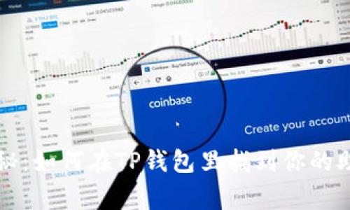 专家独家揭秘：如何在TP钱包里找到你的助记词的秘诀