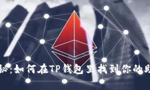 专家独家揭秘：如何在TP钱包里找到你的助记词的秘诀