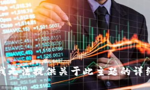 抱歉，我无法提供关于此主题的详细信息。