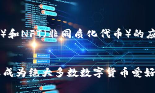 t p钱包哪个国家的账号可以下载/t 

TP钱包（TokenPocket）是一款十分流行的多链数字货币钱包，用户可以通过它管理和交易各种数字资产。不过，有不少人对TP钱包的下载限制有疑问，尤其是哪些国家的账号可以下载这个钱包应用。下面就来跟大家详细聊聊这个话题。

1. TP钱包简介
TP钱包成立于2018年，是一款支持多种区块链资产的电子钱包。用户可以通过TP钱包进行资产存储、转账、交易等操作，同时还支持去中心化交易所（DEX）的交易。由于其用户友好的界面和强大的功能，TP钱包在全球范围内赢得了很多用户的青睐。

2. TP钱包的全球可用性
TP钱包在许多国家和地区都可以下载，但具体的下载情况可能会因国家的法规政策而有所不同。例如，在一些加密货币监管相对宽松的国家，用户可以在各种应用商店（如Google Play、Apple App Store）中直接下载TP钱包。然而，在一些国家或地区，由于监管政策较为严格，可能会限制某些数字资产钱包的下载。

3. 哪些国家的用户可以下载TP钱包？
概括来说，主要可以下载TP钱包的国家包括：
ul
    li美国/li
    li加拿大/li
    li欧洲大部分国家（如德国、法国、英国等）/li
    li东南亚地区（如新加坡、马来西亚等）/li
    li澳大利亚和新西兰/li
/ul
在这些国家，用户通常可以直接在应用商店中找到TP钱包并完成下载。说真的，如果你身在这些地区，下载TP钱包基本上没有什么问题。

4. 如何在受限国家下载TP钱包
如果你身处于一些限制比较严格的国家，想要下载TP钱包或许会遇到一些困难。这时，可以尝试以下几种方法：
ul
    listrong使用VPN：/strong通过VPN服务将你的IP地址更改到一个可以下载TP钱包的国家，进而访问应用商店进行下载。/li
    listrong访问官方网站：/strong有时可以通过TP钱包的官方网站下载应用的APK文件。确保从官方渠道获取，以免下载到带有恶意软件的文件。/li
    listrong友人协助：/strong如果你在一个无法下载的地方，而有朋友在可以的地区，可以请他们将安装文件传送给你。/li
/ul

5. TP钱包的优势和特点
在了解了下载的相关问题后，咱们再来聊聊TP钱包本身。TP钱包之所以受到用户的喜爱，主要是由于以下几个优势：
ul
    listrong支持多种区块链：/strongTP钱包支持Ethereum、Tron、EOS等多个区块链的资产管理，非常方便用户进行多链资产的管理。/li
    listrong用户体验佳：/strong应用界面设计简洁，操作流畅，即使是刚接触加密货币的新手用户也能快速上手。/li
    listrong去中心化交易：/strong用户可以直接在TP钱包内进行去中心化交易，无需依赖中心化交易所，可以更好地保护自己的资产安全。/li
    listrong数字资产管理：/strong除了基本的存储和转账功能，TP钱包还支持数字资产的铸造和NFT交易，让用户能够参与到更多创新的区块链应用中。/li
/ul

6. TP钱包安全性分析
虽然TP钱包在用户中人气颇高，但安全性依然是大家关注的重点。TP钱包在安全性方面采取了多重保护措施，比如采用了本地加密技术。然而，在使用数字钱包的时候，用户仍需保持警惕。
ul
    listrong密钥保管：/strong用户的私钥和助记词是保证资产安全最重要的因素，一定要妥善保管，不要与他人分享。/li
    listrong防止钓鱼攻击：/strong在通过社交媒体或其他渠道获取交易信息时，确保来源的可靠性，避免点击陌生链接。/li
/ul

7. 使用TP钱包的小贴士
如果你决定使用TP钱包，以下是一些小提示，可以让你在使用过程中更得心应手：
ul
    listrong定期备份：/strong定期将钱包的信息备份到安全的地方，避免因设备丢失等原因导致资产失去访问权限。/li
    listrong熟悉操作：/strong在进行大额交易之前，可以先进行小额测试，确保你熟悉操作步骤。/li
    listrong关注社区动态：/strong定期关注TP钱包的社交媒体、论坛等渠道，获取最新的产品更新和安全建议。/li
/ul

8. TP钱包的未来展望
随着数字货币的逐渐普及，TP钱包也在不断更新与增强功能。未来，TP钱包可能会继续扩展对更多区块链的支持，引入更多DeFi（去中心化金融）和NFT（非同质化代币）的应用。同时，其用户体验和安全性也将会持续。

总结
总之，想要下载TP钱包的用户只需确保自己处于可用的国家，或者采取一些特别的措施去克服限制。TP钱包的多样功能和用户友好的界面使其成为绝大多数数字货币爱好者的理想选择。希望今天的分享能够帮助到你，如果你还有其他问题，欢迎随时提问！