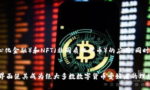 t p钱包哪个国家的账号可以下载/t 

TP钱包（TokenPocket）是一款十分流行的多链数字货币钱包，用户可以通过它管理和交易各种数字资产。不过，有不少人对TP钱包的下载限制有疑问，尤其是哪些国家的账号可以下载这个钱包应用。下面就来跟大家详细聊聊这个话题。

1. TP钱包简介
TP钱包成立于2018年，是一款支持多种区块链资产的电子钱包。用户可以通过TP钱包进行资产存储、转账、交易等操作，同时还支持去中心化交易所（DEX）的交易。由于其用户友好的界面和强大的功能，TP钱包在全球范围内赢得了很多用户的青睐。

2. TP钱包的全球可用性
TP钱包在许多国家和地区都可以下载，但具体的下载情况可能会因国家的法规政策而有所不同。例如，在一些加密货币监管相对宽松的国家，用户可以在各种应用商店（如Google Play、Apple App Store）中直接下载TP钱包。然而，在一些国家或地区，由于监管政策较为严格，可能会限制某些数字资产钱包的下载。

3. 哪些国家的用户可以下载TP钱包？
概括来说，主要可以下载TP钱包的国家包括：
ul
    li美国/li
    li加拿大/li
    li欧洲大部分国家（如德国、法国、英国等）/li
    li东南亚地区（如新加坡、马来西亚等）/li
    li澳大利亚和新西兰/li
/ul
在这些国家，用户通常可以直接在应用商店中找到TP钱包并完成下载。说真的，如果你身在这些地区，下载TP钱包基本上没有什么问题。

4. 如何在受限国家下载TP钱包
如果你身处于一些限制比较严格的国家，想要下载TP钱包或许会遇到一些困难。这时，可以尝试以下几种方法：
ul
    listrong使用VPN：/strong通过VPN服务将你的IP地址更改到一个可以下载TP钱包的国家，进而访问应用商店进行下载。/li
    listrong访问官方网站：/strong有时可以通过TP钱包的官方网站下载应用的APK文件。确保从官方渠道获取，以免下载到带有恶意软件的文件。/li
    listrong友人协助：/strong如果你在一个无法下载的地方，而有朋友在可以的地区，可以请他们将安装文件传送给你。/li
/ul

5. TP钱包的优势和特点
在了解了下载的相关问题后，咱们再来聊聊TP钱包本身。TP钱包之所以受到用户的喜爱，主要是由于以下几个优势：
ul
    listrong支持多种区块链：/strongTP钱包支持Ethereum、Tron、EOS等多个区块链的资产管理，非常方便用户进行多链资产的管理。/li
    listrong用户体验佳：/strong应用界面设计简洁，操作流畅，即使是刚接触加密货币的新手用户也能快速上手。/li
    listrong去中心化交易：/strong用户可以直接在TP钱包内进行去中心化交易，无需依赖中心化交易所，可以更好地保护自己的资产安全。/li
    listrong数字资产管理：/strong除了基本的存储和转账功能，TP钱包还支持数字资产的铸造和NFT交易，让用户能够参与到更多创新的区块链应用中。/li
/ul

6. TP钱包安全性分析
虽然TP钱包在用户中人气颇高，但安全性依然是大家关注的重点。TP钱包在安全性方面采取了多重保护措施，比如采用了本地加密技术。然而，在使用数字钱包的时候，用户仍需保持警惕。
ul
    listrong密钥保管：/strong用户的私钥和助记词是保证资产安全最重要的因素，一定要妥善保管，不要与他人分享。/li
    listrong防止钓鱼攻击：/strong在通过社交媒体或其他渠道获取交易信息时，确保来源的可靠性，避免点击陌生链接。/li
/ul

7. 使用TP钱包的小贴士
如果你决定使用TP钱包，以下是一些小提示，可以让你在使用过程中更得心应手：
ul
    listrong定期备份：/strong定期将钱包的信息备份到安全的地方，避免因设备丢失等原因导致资产失去访问权限。/li
    listrong熟悉操作：/strong在进行大额交易之前，可以先进行小额测试，确保你熟悉操作步骤。/li
    listrong关注社区动态：/strong定期关注TP钱包的社交媒体、论坛等渠道，获取最新的产品更新和安全建议。/li
/ul

8. TP钱包的未来展望
随着数字货币的逐渐普及，TP钱包也在不断更新与增强功能。未来，TP钱包可能会继续扩展对更多区块链的支持，引入更多DeFi（去中心化金融）和NFT（非同质化代币）的应用。同时，其用户体验和安全性也将会持续。

总结
总之，想要下载TP钱包的用户只需确保自己处于可用的国家，或者采取一些特别的措施去克服限制。TP钱包的多样功能和用户友好的界面使其成为绝大多数数字货币爱好者的理想选择。希望今天的分享能够帮助到你，如果你还有其他问题，欢迎随时提问！