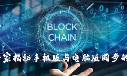 TP钱包：专家揭秘手机版与电脑版同步的独家秘诀