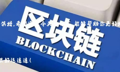 比特币钱包认证：专家独家秘诀告诉你如何在中国官网上顺利认证

比特币, 钱包认证, 中国官网/guanjianci

引言
近年来，比特币和其他数字货币的流行程度不断上升，越来越多的人开始关注比特币的投资和使用。在这个背景下，钱包认证的重要性愈发凸显，特别是在中国这样的市场中，认证过程往往让人感到困惑和复杂。那么，今天我们就来深入探讨一下比特币中国官网钱包认证的相关内容，以及一些独家的秘诀，帮助你顺利完成认证。

什么是比特币钱包？
说真的，在了解钱包认证之前，我们先要搞清楚比特币钱包是什么。简单来说，比特币钱包是一种数字工具，用于存储和管理你的比特币。钱包的类型分为热钱包和冷钱包，热钱包通常连接互联网，方便随时交易；而冷钱包则是脱机存储，适合长期存储。

为何需要进行钱包认证？
在中国进行比特币交易，钱包认证几乎是一个不可避免的步骤。认证的主要目的是确保你的身份安全，第一个避免诈骗行为的发生。其次，某些交易所和平台会要求你进行实名认证，以便符合法律法规。在很多情况下，进行认证也能为你提高交易限额，享受更好的服务。

在中国官网上如何进行钱包认证？
现在我们进入正题，怎么在比特币中国官网上进行钱包认证呢？这里有几个步骤，你可以按照以下流程进行操作：
ol
    listrong创建账号：/strong首先，在比特币中国官网上注册一个账号，填写基本信息并设置安全密码。/li
    listrong个人信息填写：/strong接着，你需要填写一些个人信息，包括姓名、身份证号码、联系方式等。确保填写的信息是真实的，以免影响后续认证。/li
    listrong上传证明文件：/strong通常情况下，你需要上传身份证明文件的图片，这些文件包括身份证正反面照片。注意要清晰可见，上传前最好检查一下。/li
    listrong等待审核：/strong提交申请后，你需要耐心等待审核过程，通常需要几个工作日。在此期间，不要忘了保持联系信息的畅通，以便于系统团队和你保持联系。/li
/ol

认证过程中常见问题
在认证的过程中，你可能会遇到一些问题，比如审核未通过或信息填写错误。别担心，这些都是可以解决的。你可以检查提交的信息是否有误，或是联系官方客服寻求帮助。

钱包认证的小贴士
在进行钱包认证时，下面的几点小贴士可能会对你有所帮助：
ul
    li确保你提交的文件是最新的，过期的证件可能会导致审核未通过。/li
    li保持手机或邮箱的畅通，以便及时收到审核结果和相关通知。/li
    li在填写信息时，尽量避免使用复杂的符号或缩写，以确保信息的清晰。/li
    li如果遇到问题，不要犹豫，及时联系官方客服，他们会给予你指导和帮助。/li
/ul

总结
总的来说，比特币钱包认证是一个重要的步骤，尤其是在中国这样的市场中。今年来，随着数字货币市场的不断发展，大家对于比特币的关注度也是与日俱增。希望通过今天的分享，能够帮助你更好地理解和完成比特币中国官网钱包认证。如果你还有其他的疑问，欢迎随时问我，或者在评论区留言，一起探索比特币的世界，开启精彩的数字货币之旅！

后续内容预告
如果你对比特币的交易、投资或者货币的更多相关问题感兴趣，我会在后续的文章中继续为大家提供更多的独家秘诀和实用技巧，敬请期待！

希望这篇文章能帮你顺利完成比特币钱包的认证，而这一切其实并没有你想象得那么复杂。记得，任何需要的帮助尽管来问我，祝你们在比特币的世界里好运连连！